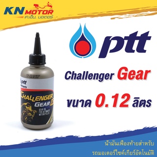 สินค้า น้ำมันเฟืองท้าย ปตท PTT Challenger Gear AT 0.12 ลิตร สำหรับเฟืองท้ายรถเกียร์อัตโนมัติ
