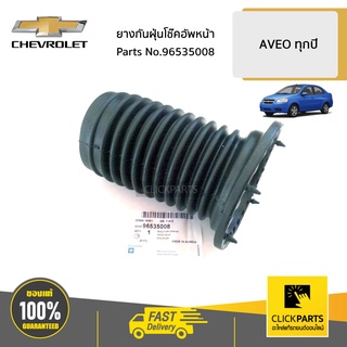 CHEVROLET #96535008 ยางกันฝุ่นโช๊คอัพหน้า  AVEO ทุกปี ของแท้ เบิกศูนย์