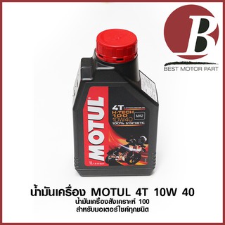 น้ำมันเครื่อง MOTUL H-TECT 100 10w 40 โมตุล น้ำมันเครื่องสังเคราะห์ 100 % สำหรับมอเตอร์ไซค์ รถเกียร์ ทุกประเภท