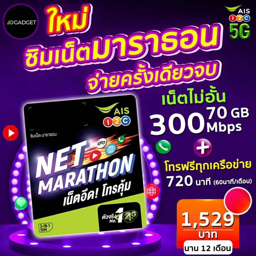 ais-marathon-ซิมเทพ-ซิมเน็ต-ซิมมาราธอน-ais-15-mbps-100gb-เดือน-นาน-3เดือน-6เดือน-1-ปี-โทรฟรี-ais-24-ชม