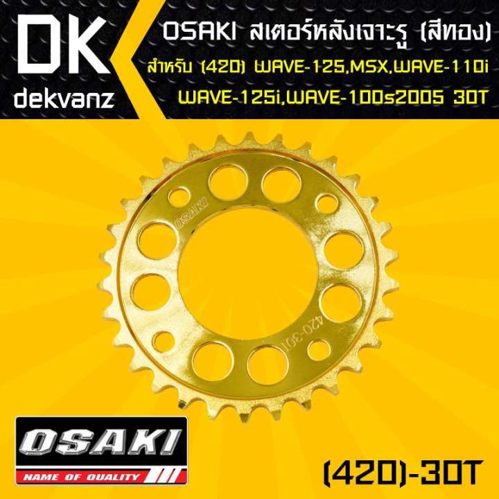 osaki-สเตอร์หลัง-เจาะรู-สีทอง-30ฟัน-เวฟ110i-เวฟ125-wave125-wave125i-เวฟ100s-msx-msx-sf-demon125-wave100sปี2005