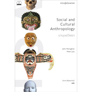 bookscape หนังสือ มานุษยวิทยา: ความรู้ฉบับพกพา Social and Cultural Anthropology: A Very Short Introduction