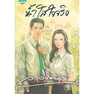 น้ำใสใจจริง โดย ว.วินิจฉัยกุล แถมซองซิปกันฝุ่น