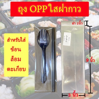 ถุงแก้ว OPP ฝากาว , ถุงแก้วฝากาว อย่างหนา ขนาดสำหรับแพ๊คช้อน ซ้อม ตะเกียบ ซองพลาสติกใสฝากาว