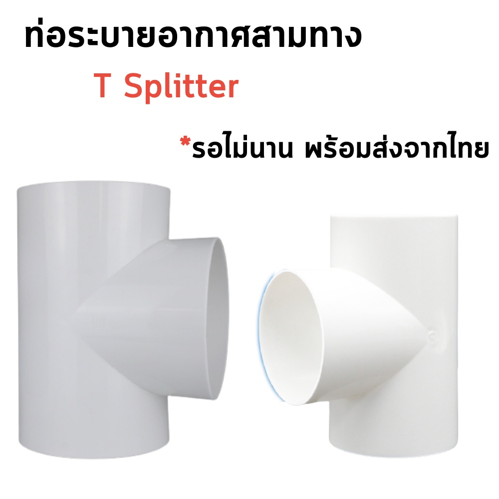 ท่อระบายอากาศ 3ทาง T Splitter หน้ากว้าง 100 mm./150 mm. (4นิ้ว 6นิ้ว ...