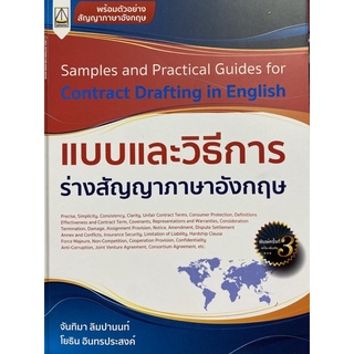 9789742038847 แบบและวิธีการร่างสัญญาภาษาอังกฤษ (SAMPLES AND PRACTICAL GUIDES FOR CONTRACT DRAFTING IN ENGLISH)