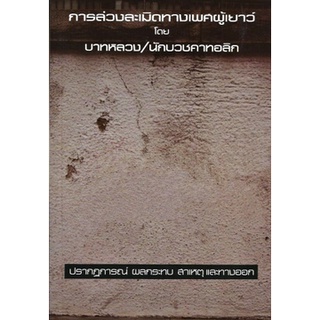 การล่วงละเมิดทางเพศผู้เยาว์ โดย บาทหลวง/นักบวชคาทอลิก