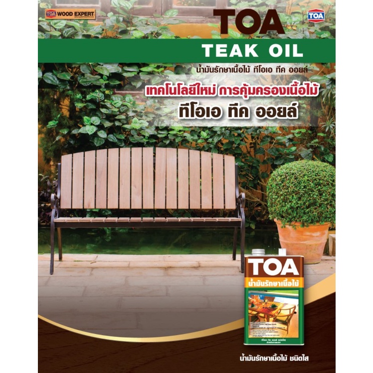 toa-teak-oil-น้ำมันรักษาเนื้อไม้-1-กล-ทีโอเอ-ทีคออย-น้ำมันรักษาเนื้อไม้-สีใส-ปกป้องเนื้อไม้-ทีค-ออย