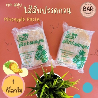 สินค้า ไส้สับปะรดกวน ตราสมุย ไส้ขนมอย่างดี ขนาด 1 กิโลกรัม Pineapple Paste ไส้กวนสำหรับเบเกอรี่ ไส้ขนมเนื้อเหนียวนุ่ม ไส้ขนม