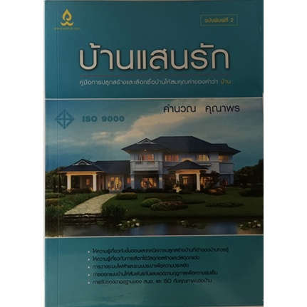 บ้านแสนรัก-ให้ความรู้เกี่ยวกับขั้นตอนและเทคนิคการปลูกสร้างบ้านที่เจ้าของบ้านควรรู้-หนังสือหายากมาก-ไม่มีวางจำหน่ายแล้ว