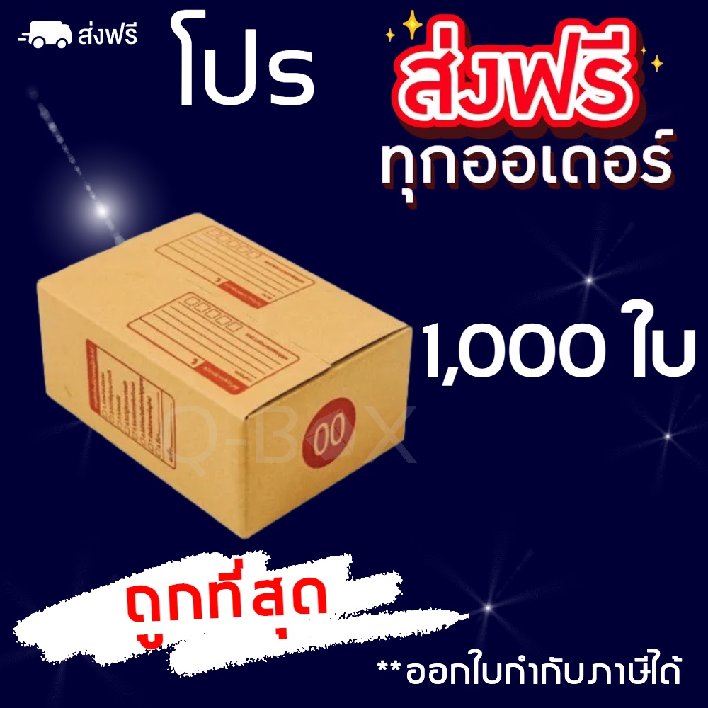 กล่องพัสดุ-กล่องไปรษณีย์ฝาชนเบอร์-00-พิมพ์-ชุด-1-000-ใบ-เกรดดาษเกรด-a-ส่งฟรีทั่วประเทศ