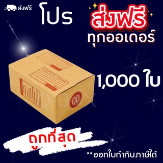 กล่องพัสดุ กล่องไปรษณีย์ฝาชนสีน้ำตาล เบอร์ 00 พิมพ์ (1,000 ใบ) ส่งฟรีทั่วประเทศ