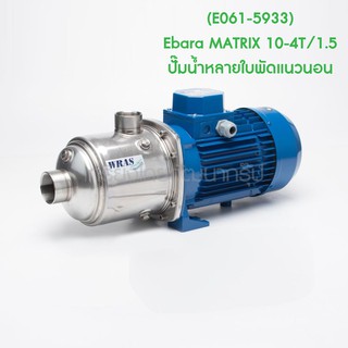 ** (E061-5933) Ebara MATRIX 10-4T/1.5 ปั๊มน้ำหลายใบพัดแนวนอน