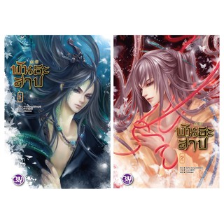 บงกช bongkoch หนังสือนิยาย Bly เรื่อง พันธะสาป เล่ม 1-2 (จบ)