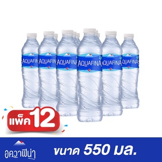 น้ำดื่ม Aquafina อควาฟิน่า ขนาด 550 มิลลิลิตร/ขวด แพ็ค12