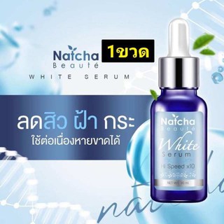 Natcha Beaute White Serum Hi Speed x10 30 มล. เซรั่ม หัวเชื้อผิวขาวสูตรเข้มข้นพิเศษ 1 ขวด