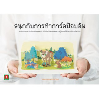 Aksara for kids หนังสือ สนุกกับการทำ การ์ด ป๊อปอัพ