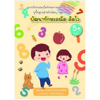 หนังสือ พัฒนาทักษะคณิต คิดไว : เสริมเชาวน์ปัญญา ฝึกทักษะคณิตศาสตร์