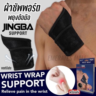 ผ้าพันข้อมือ JINGBA Wrist Wrap Support ลดอาการปวดกล้ามเนื้อ ใส่เล่นกีฬา ใส่ทำงาน ป้องกันอาการข้อมือพลิกแพลง