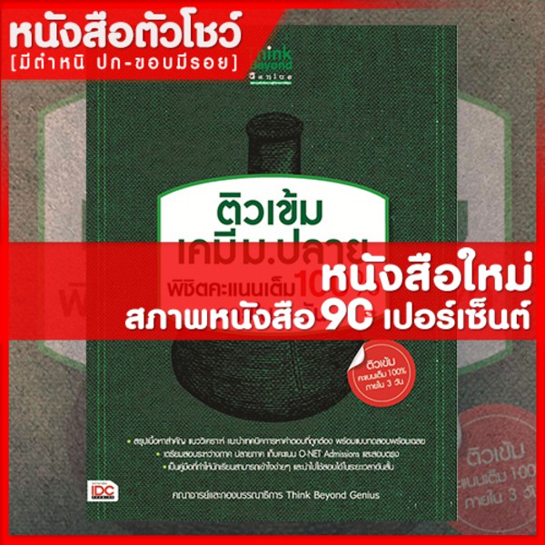 หนังสือเคมี-ติวเข้ม-เคมี-ม-ปลาย-พิชิตคะแนนเต็ม-100-ภายใน-3-วัน-9786162365997