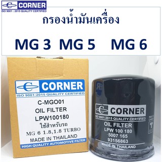 SALE!!!🔥พร้อมส่ง🔥MGO01 ไส้กรองน้ำมันเครื่อง CORNER  เอ็มจี MG3 / MG5 / MG6