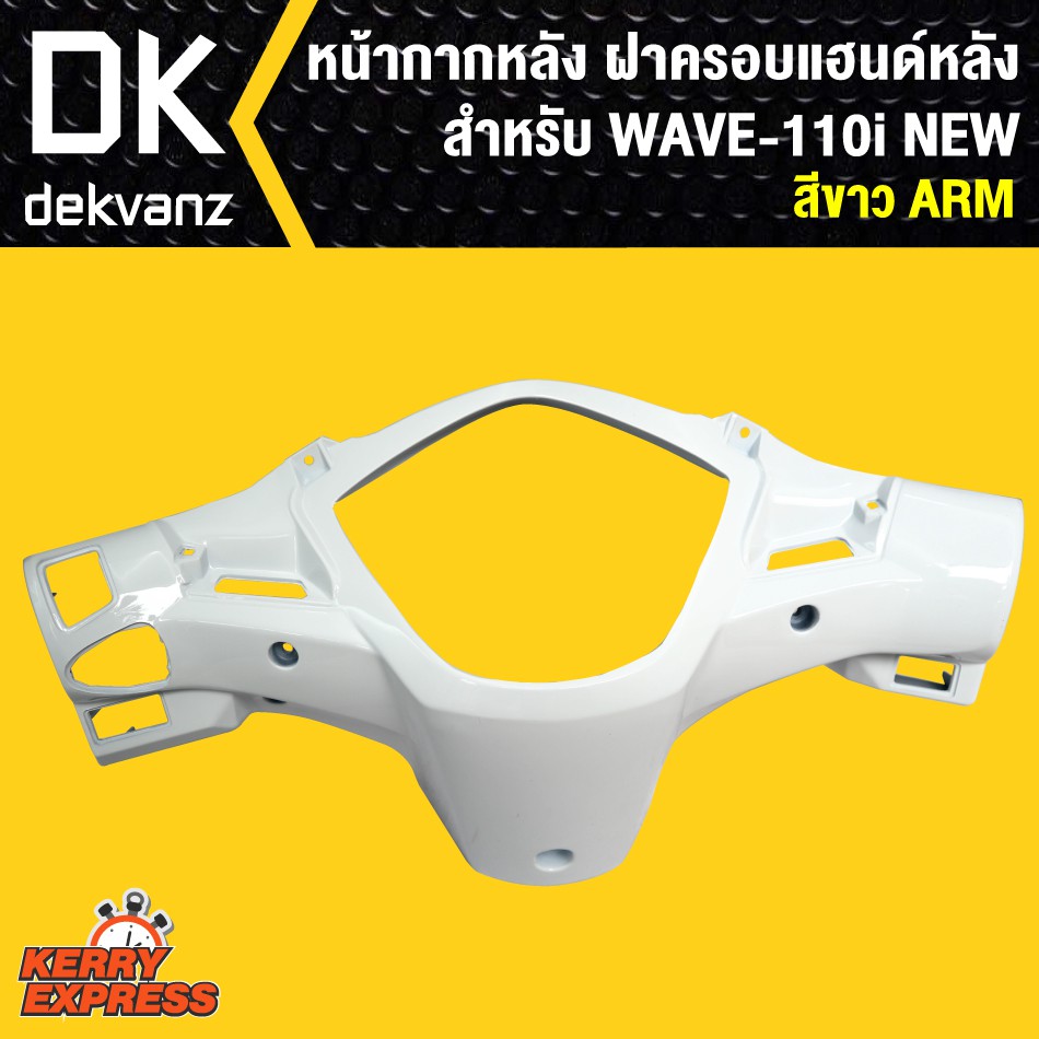 หน้ากากหลัง-เวฟ110i-ฝาครอบแฮนด์หลัง-เวฟ110i-wave-110i-new-สีขาว-arm