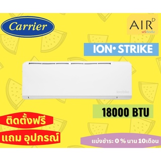 แอร์ติดผนัง CARRIER INVERTER รุ่น ION-STRIKE (TVBA) แอร์ใหม่ล่าสุด ปี2022 น้ำยา R32 มีระบบฟอกอากาศ 18000 BTU