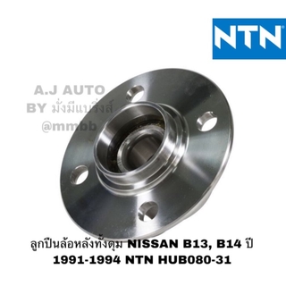 ลูกปืนล้อหลังทั้งดุม NISSAN B13, B14 ปี 1991-1994 NTN HUB080-31-NTN