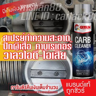 ภาพขนาดย่อของสินค้าGETSUN CARB Cleaner น้ำยาล้างปีกผีเสื้อ ล้างคาร์บูเรเตอร์ ล้างลิ้นปีกผีเสื้อ ล้างคราบเขม่า 450ml