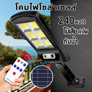 ภาพขนาดย่อสินค้าSolar lights 240w ไฟถนนโซล่าเซลล์ ไฟสปอตไลท์ ไฟLED ไฟโซล่าเซลล์ โคมไฟถนน โคมไฟโซล่าเซลล์ กันน้ำ โคมไฟติดผนัง