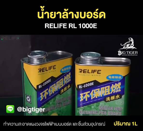 น้ำยาล้างบอร์ด-relife-rl-1000e-แผงวงจรไฟฟ้าเมนบอร์ด-ชิ้นส่วนอุปกรณ์