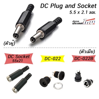 สินค้า (1ตัว) ปลั๊กตัวผู้ /ซ็อกเก็ตตัวเมีย กันน้ำ 5.5 x 2.1mm 12V 3A DC Male plug and Female socket DC-022 DC-022B cctv dc jack