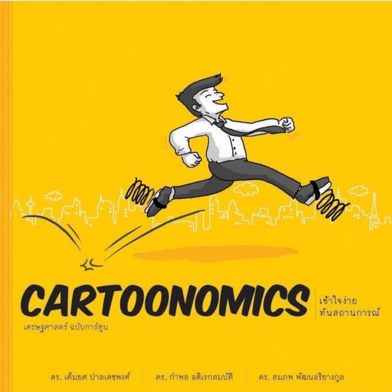 ภาพหน้าปกสินค้าหนังสือ Cartoonomics: เศรษฐศาสตร์ ฉบับการ์ตูน และPolitical Cartoonomics: เศรษฐศาสตร์การเมือง พร้อมลายเซ็นผู้เขียน"