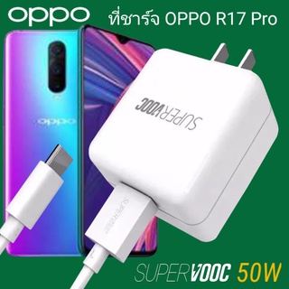 ที่ชาร์จ OPPO R17 Pro 50W Type-C Super VOOC ออปโป้ หัวชาร์จ สายชาร์จ Fast Charge ชาร์จเร็ว ชาร์จไว ชาร์จด่วน ของแท้ศูนย์