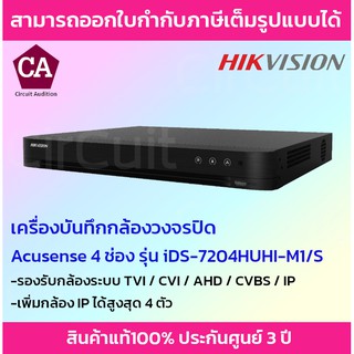 Hikvision DVR เครื่องบันทึกกล้องวงจรปิด จำนวน 4CH รุ่น iDS-7204HUHI-M1/S-C