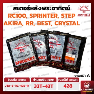 สเตอร์หลัง พระอาทิตย์ SUZUKI RC100, CRYSTAL, SMASH คาร์บู, SPRINTER, AKIRA, GD110, RAIDER, BEST เบอร์ 428 ขนาด 32-42 ฟัน