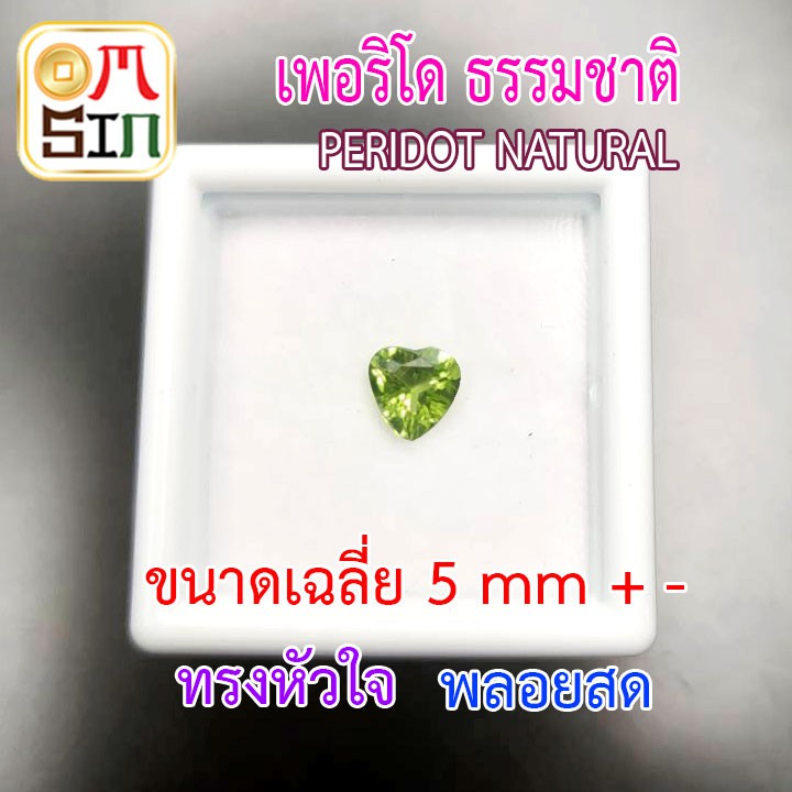 a203-5-มิล-1-เม็ด-หัวใจ-เพอริโด-พลอย-peridot-natural-ก้นเพชร-สีเขียวมะกอก-พลอยสด-ดิบ-ไม่เผา-ธรรมชาติแท้100