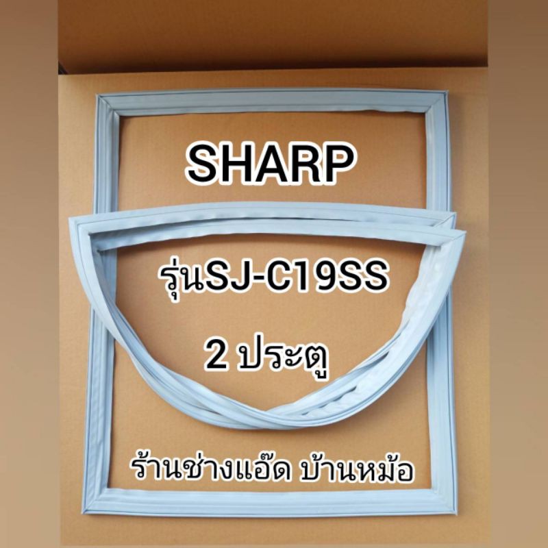 ราคาและรีวิวขอบยางตู้เย็นSHARP(ชาร์ป)รุ่นSJ-C19SS(2 ประตู)