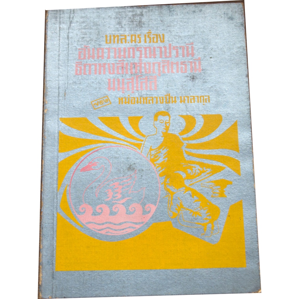 บทละครวิทยุศึกษาสิบเรื่อง-อันความกรุณาปราณี-ธิดาหงส์แห่งดุสิตธานี