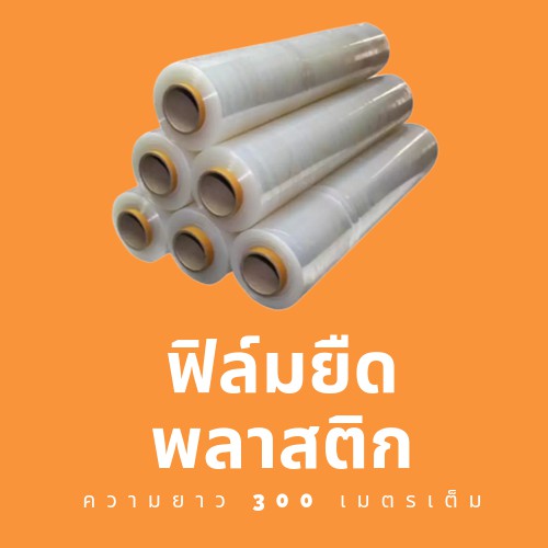 ฟิล์มยืด-ฟิล์มพันพาเลท-15-ไมครอน-พลาสติกใส-พลาสติกพันพาเหรด-ส่งฟรี