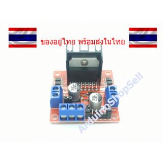 (024) L298N motor driver บอร์ดขับ (ไม่มีเก็บปลายทาง)