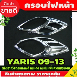 ครอบไฟหน้า ชุบโครเมี่ยม YARIS 2009-2013 (A)