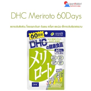 สินค้า DHC Meriroto 60 Days ลดกระชับสัดส่วน โดยเฉพาะต้นขา ต้นแขน สะโพก