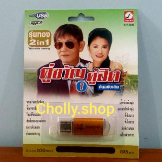 cholly.shop MP3 USBเพลง KTF-3596 คู่ขวัญ คู่ฮิต 1 ( 100 เพลง ) ค่ายเพลง กรุงไทยออดิโอ เพลงUSB ราคาถูกที่สุด