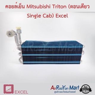 คอยล์เย็น Mitsubishi Triton (รถตอนเดียว ปี 2005-2014) Excel มิตซูบิชิ ไทรทัน