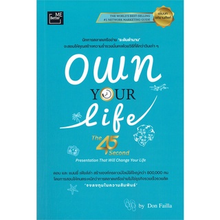 หนังสือ Own Your Life (The 45 Second Presentatio ผู้แต่ง DON FAILLA สนพ.พรนภา จักรวิชย์ธำรง หนังสือการตลาด #BooksOfLife