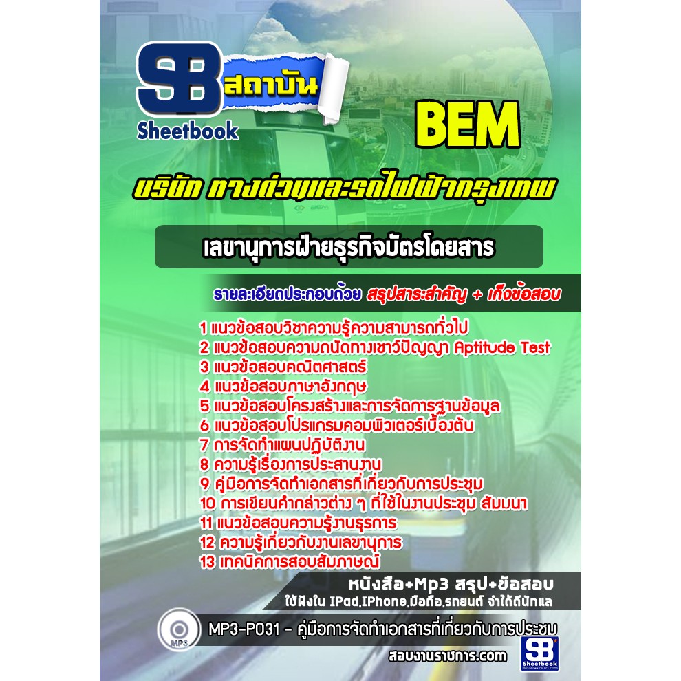 แนวข้อสอบเลขานุการฝ่ายธุรกิจบัตรโดยสาร-บริษัททางด่วนและรถไฟฟ้ากรุงเทพ-bem