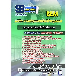 แนวข้อสอบเลขานุการฝ่ายธุรกิจบัตรโดยสาร บริษัททางด่วนและรถไฟฟ้ากรุงเทพ BEM