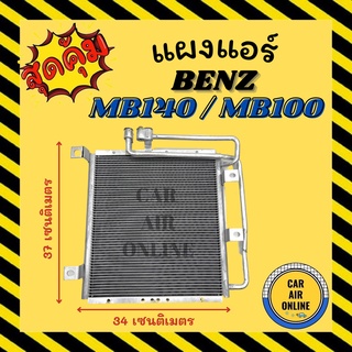 แผงร้อน แผงแอร์ BENZ MB140 MB100 แอร์หลัง แผงตัวรอง เบนซ์ เอ็มบี 140 เอ็มบี 100 รังผึ้งแอร์ คอนเดนเซอร์ แผง แอร์
