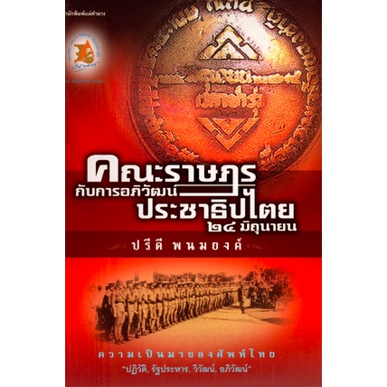 คณะราษฎรกับการอภิวัฒน์ประชาธิปไตย-๒๔-มิถุนายน-ปรีดี-พนมยงค์